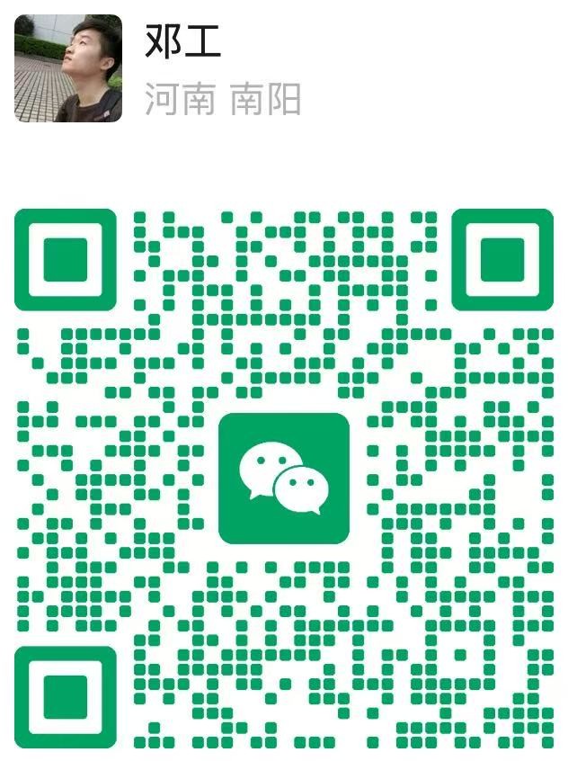 邓工 微信二维码